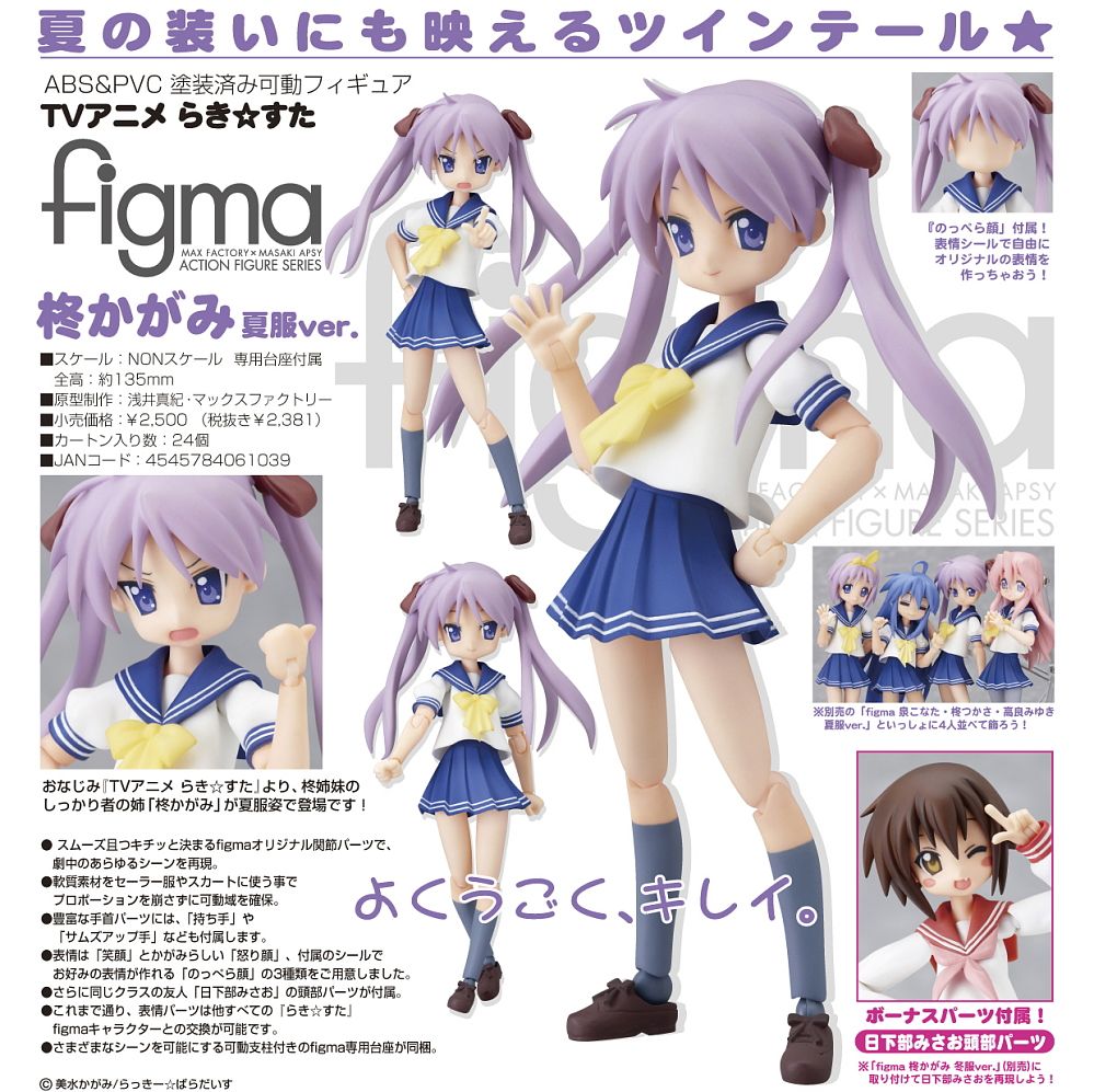 figma 柊かがみ 夏服ver. (フィギュア) - ホビーサーチ フィギュア