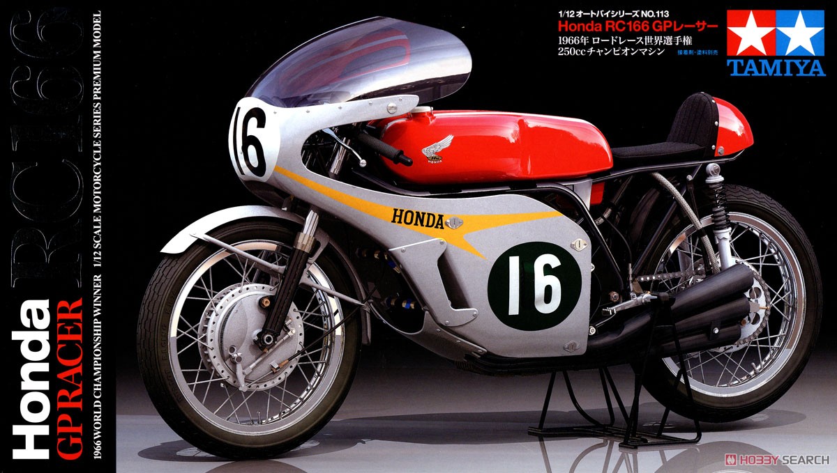 Honda RC166 GPレーサー (プラモデル) - ホビーサーチ カーモデル