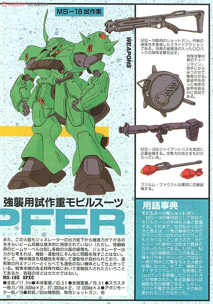 MS-18E ケンプファー (ガンプラ) - ホビーサーチ ガンプラ他