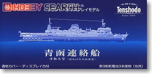1/500 青函連絡船 十和田丸 (津軽丸型) (鉄道関連商品) - ホビーサーチ