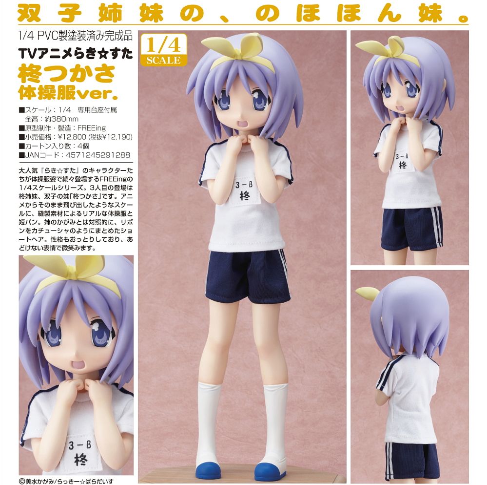 柊つかさ 体操服ver. (フィギュア) - ホビーサーチ フィギュア