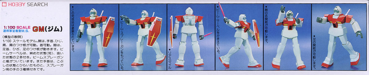 RGM-79 ジム (1/100) (ガンプラ) - ホビーサーチ ガンプラ他