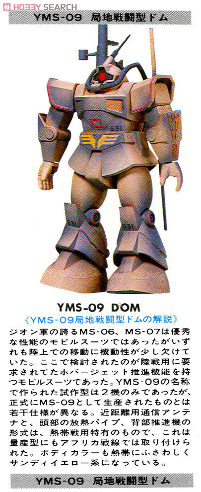 YMS-09 局地戦闘型ドム トロピカルテストタイプ (ガンプラ) - ホビー
