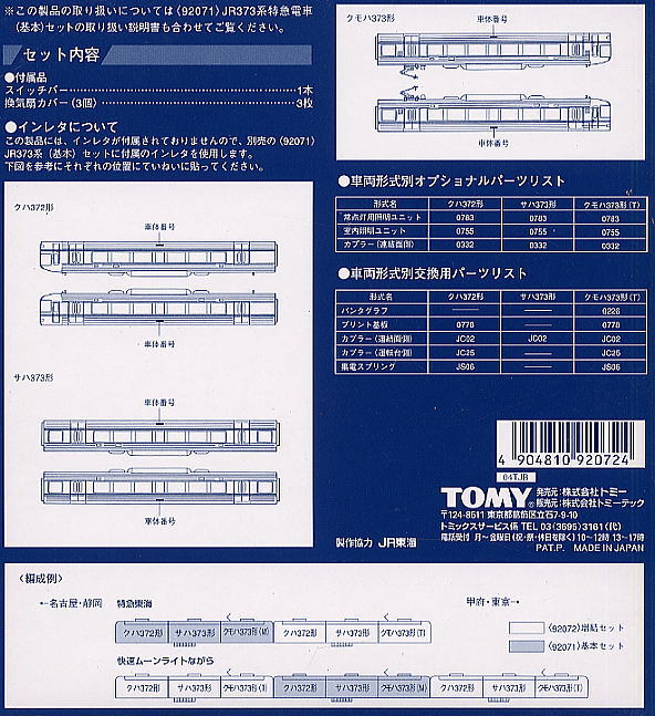 JR 373系 特急電車 (増結・3両セット) (鉄道模型) - ホビーサーチ 鉄道