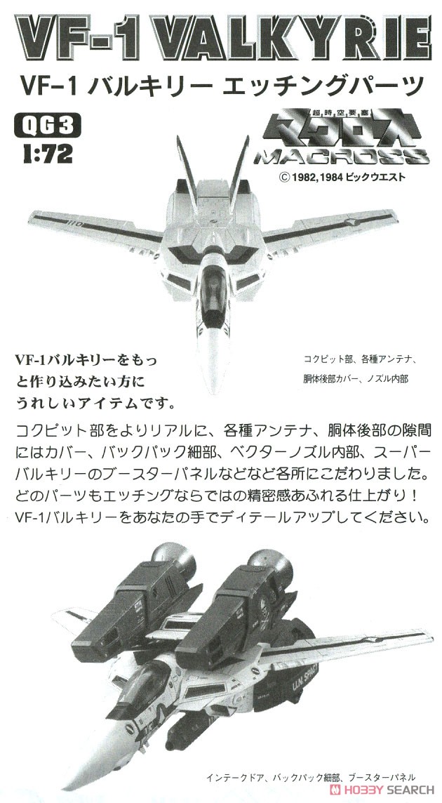 VF-1 バルキリーエッチングパーツ (プラモデル) - ホビーサーチ ガンプラ他