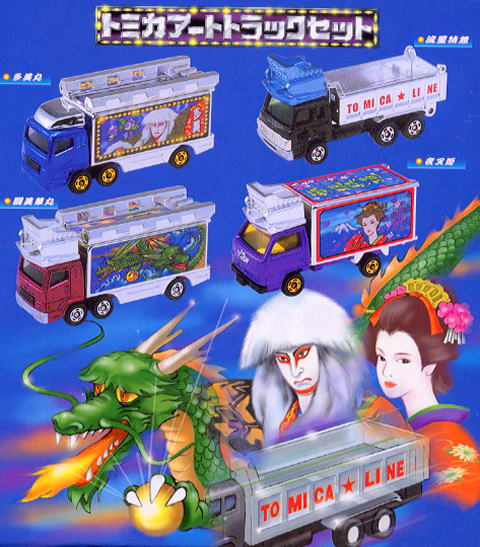 トミカアートトラックセット (トミカ) - ホビーサーチ ミニカー