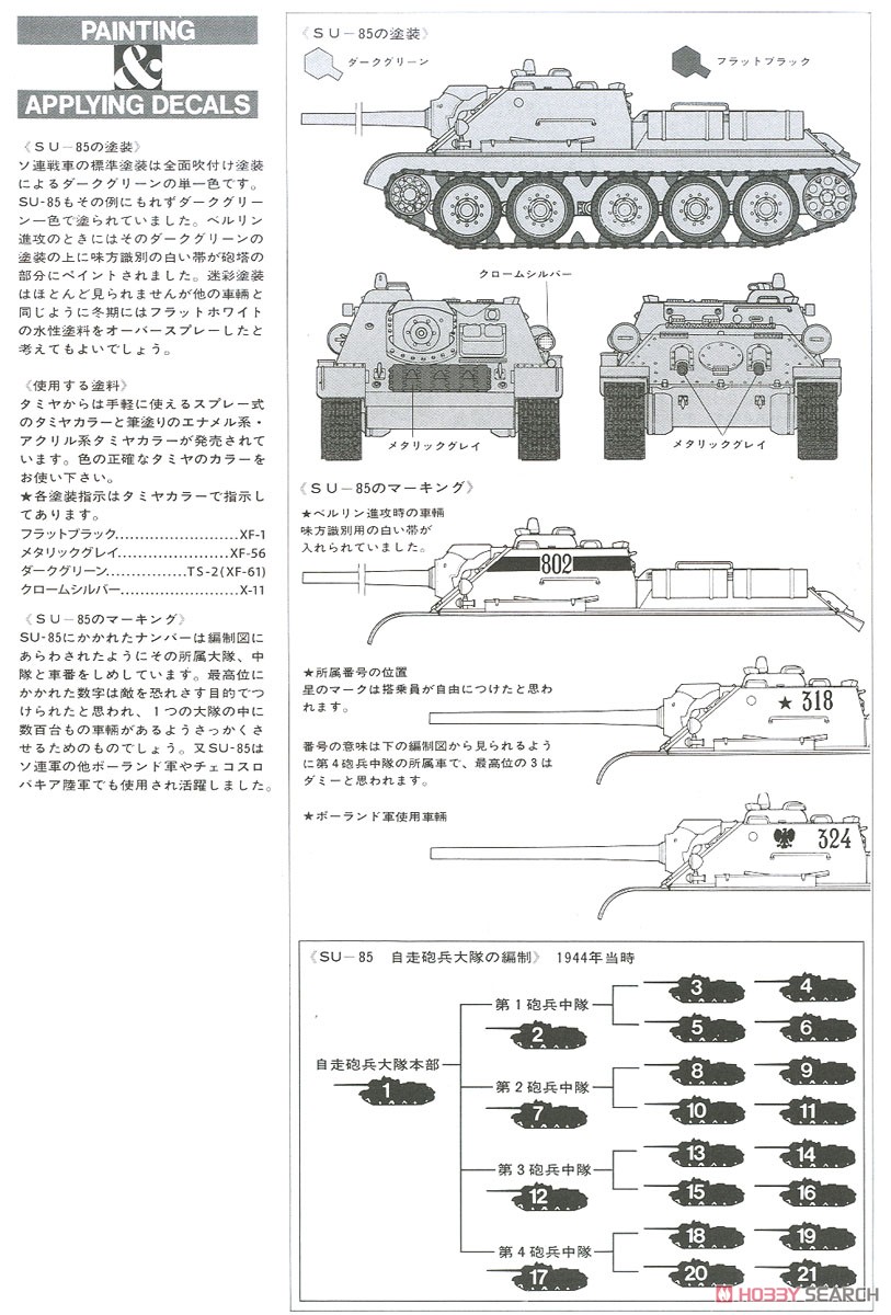 ソビエト・SU-85 襲撃砲戦車 (プラモデル) - ホビーサーチ ミリタリー