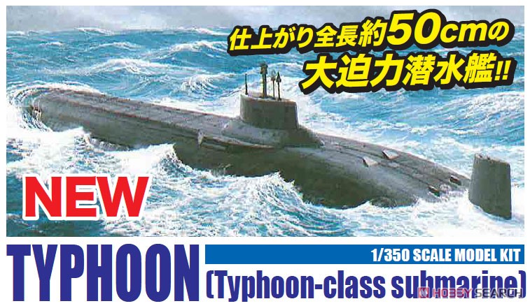 ソビエト軍 原子力潜水艦 タイフーン (プラモデル) - ホビーサーチ