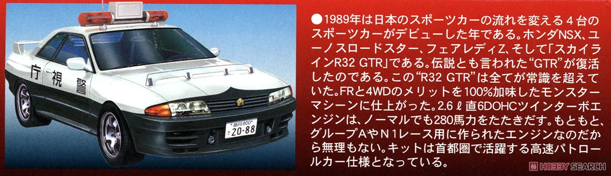 89 スカイライン R32 GT-R 高速パトカー仕様 (プラモデル) - ホビー