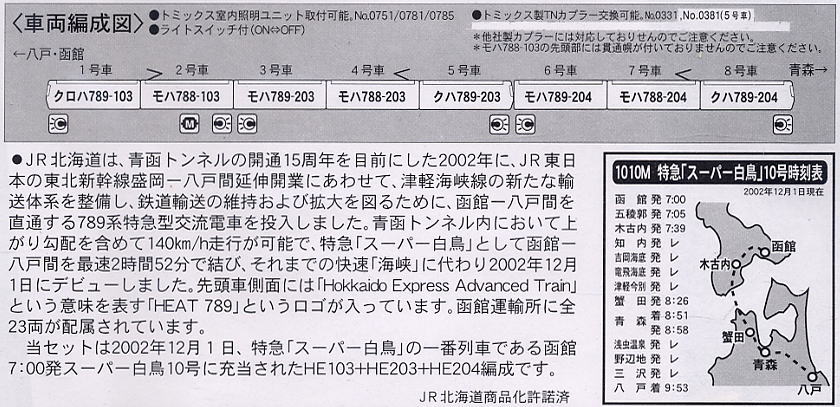 完全保存版】 789系 特急「スーパー白鳥」 一番列車 (木箱・8両セット