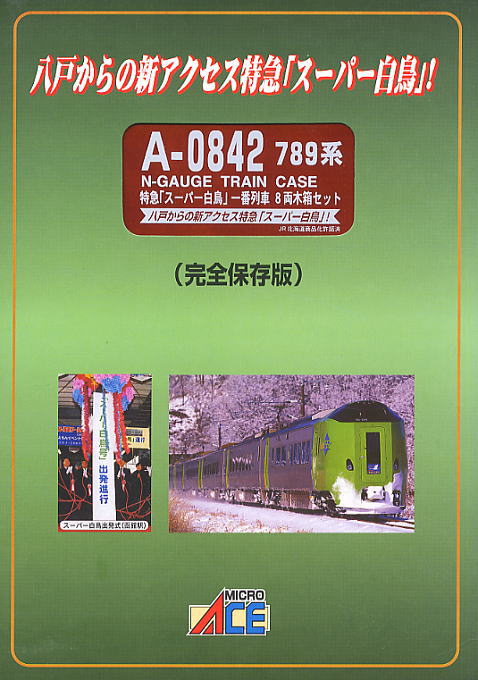 完全保存版】 789系 特急「スーパー白鳥」 一番列車 (木箱・8両セット