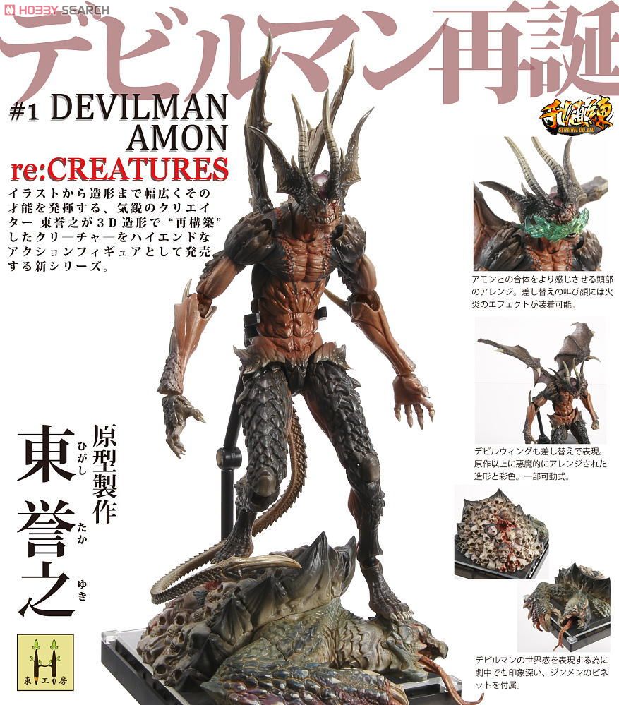 re：CREATURES #1 デビルマン アモン (完成品) - ホビーサーチ