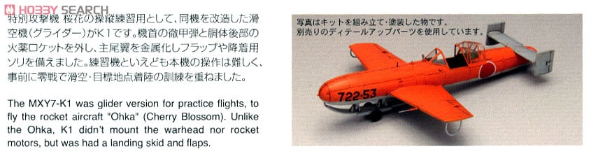 日本海軍 桜花練習滑空機 K1 (プラモデル) - ホビーサーチ ミリタリー