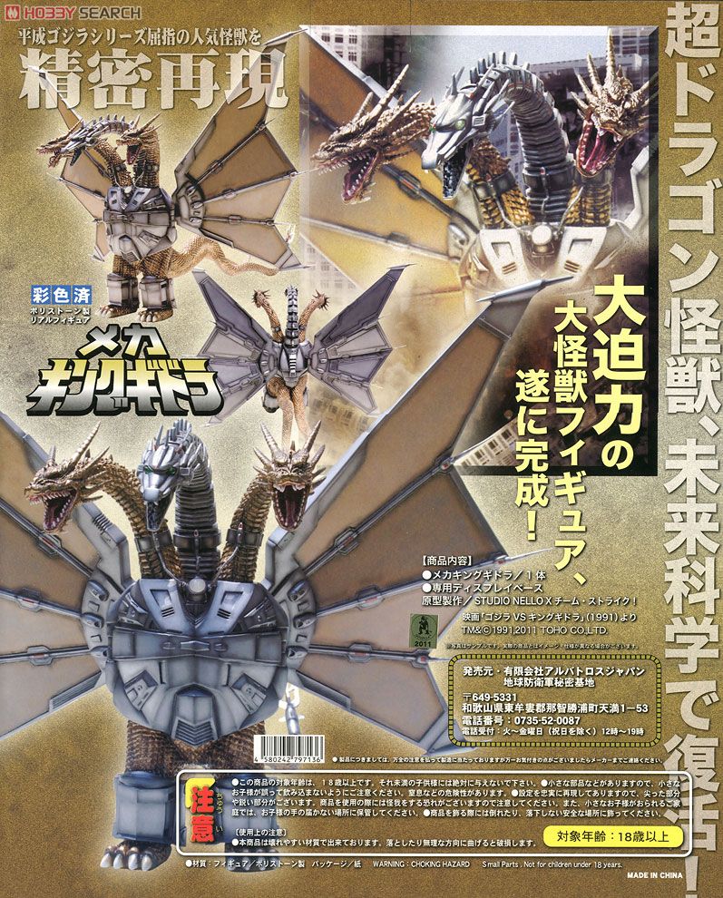 メカキングギドラ (完成品) - ホビーサーチ ロボット・特撮