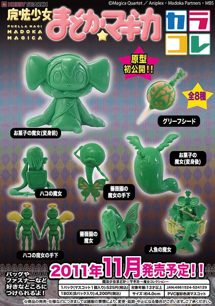 カラコレ 魔法少女まどか☆マギカ ～魔女コレクション～ 8個セット