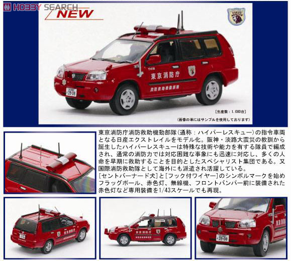 日産 エクストレイル (T30) 2005 東京消防庁消防救助機動部隊指令車両