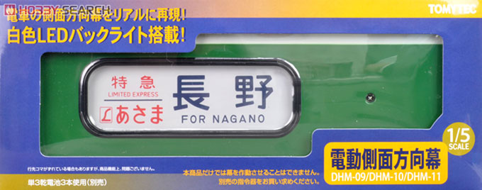 DHM-11 電動側面方向幕 189系特急電車 (あさま色) (鉄道模型) - ホビー