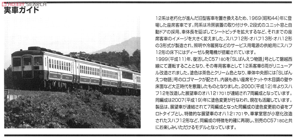 JR 12系客車 (ばんえつ物語・旧塗装) (7両セット) (鉄道模型) - ホビー