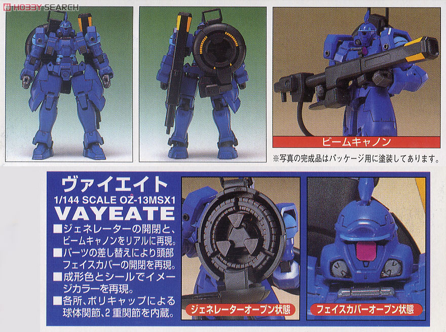OZ-13MSX1 ヴァイエイト (ガンプラ) - ホビーサーチ ガンプラ他