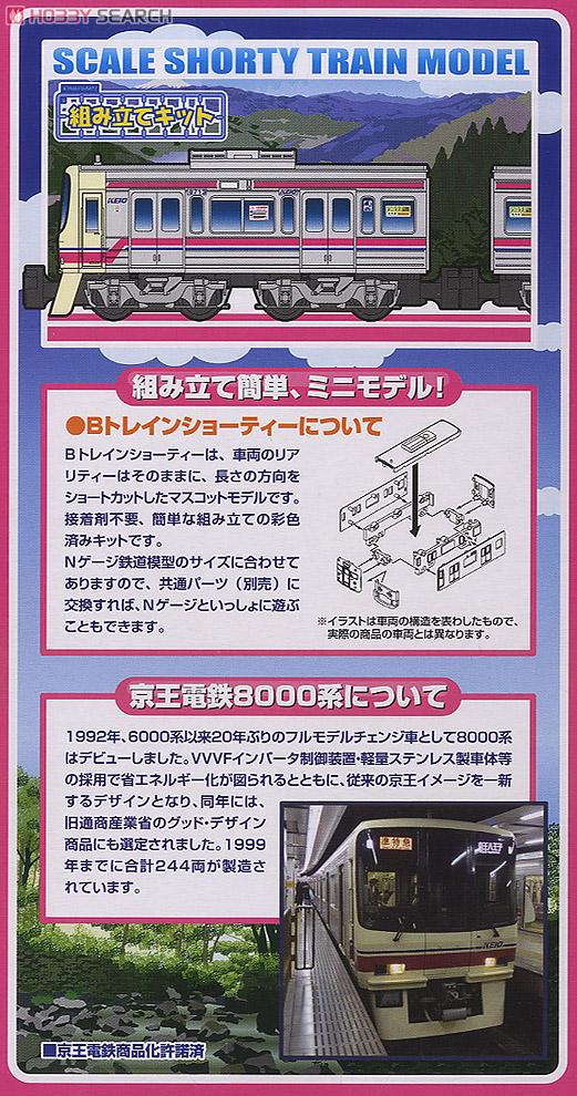 Bトレインショーティー 京王電鉄 8000系 (2両セット) (鉄道模型