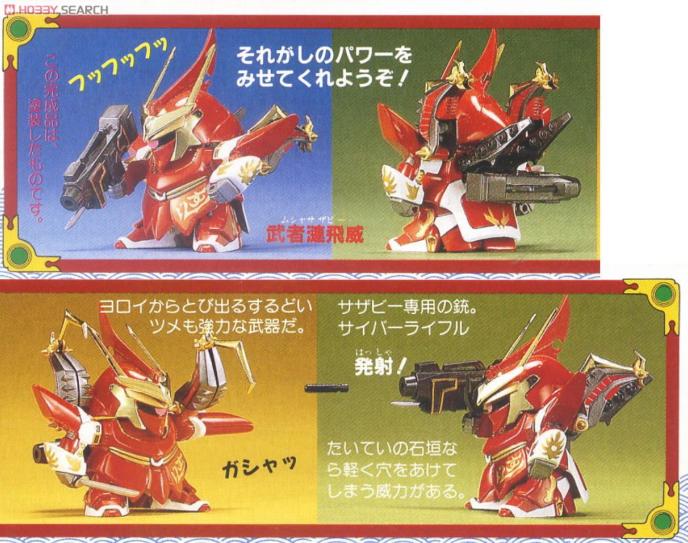 武者漣飛威 ムシャサザビー (SD) (ガンプラ) - ホビーサーチ ガンプラ他