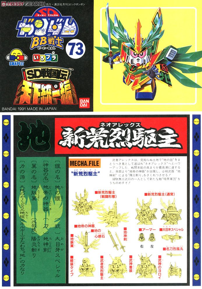 新荒烈駆主 (SD) (ガンプラ) - ホビーサーチ ガンプラ他