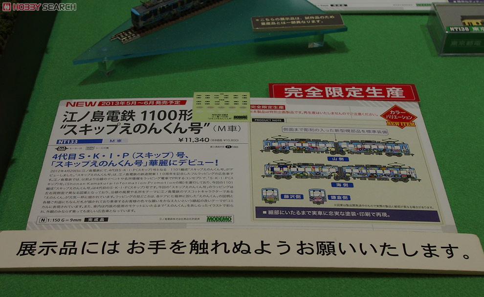 江ノ島電鉄 1100形 “スキップえのんくん号” (M車) (鉄道模型) - ホビー