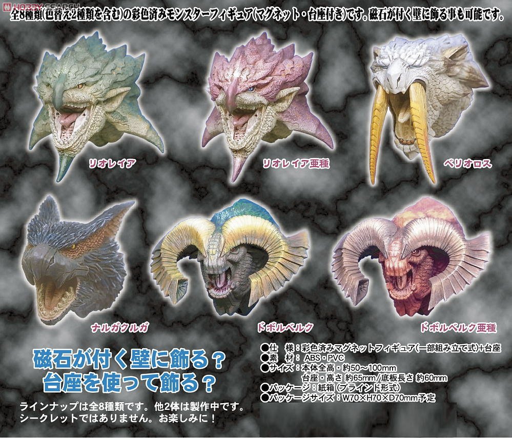 モンスターハンター ハンティングトロフィー マグネットコレクション 8