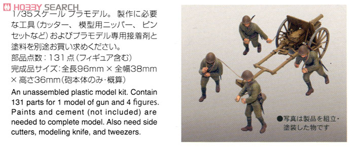 帝国陸軍 四一式山砲 「連隊砲」 (プラモデル) - ホビーサーチ