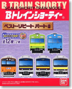 Bトレインショーティー ベスト・リピート パート8 (全12種+