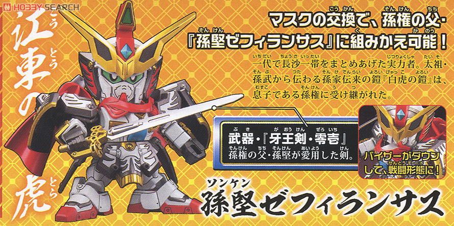 轟大帝 孫権ガンダム・虎燐魄 (SD) (ガンプラ) - ホビーサーチ ガンプラ他