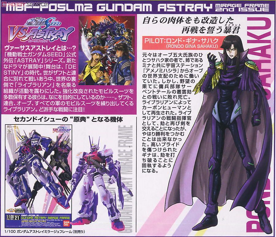 ガンダムアストレイ ミラージュフレーム セカンドイシュー (1/100
