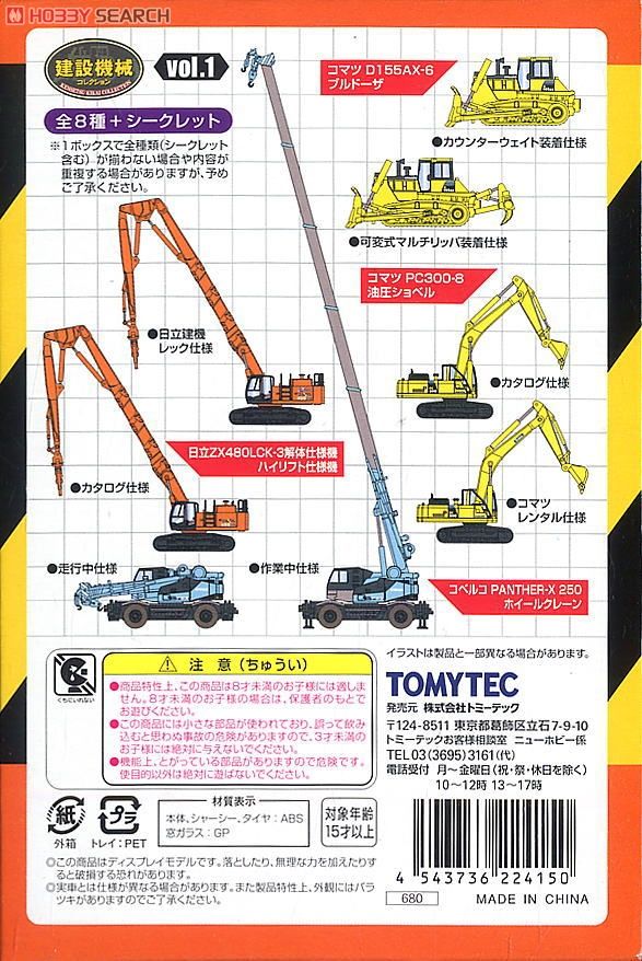 建設機械コレクション Vol.1 8個セット (鉄道模型) - ホビーサーチ