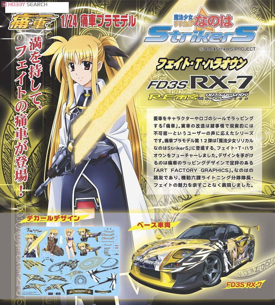 魔法少女リリカルなのはStrikerS フェイト・T・ハラオウン FD3S RX-7