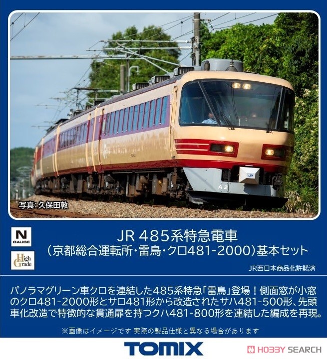 JR 485系特急電車 (京都総合運転所・雷鳥・クロ481-2000) 基本セット
