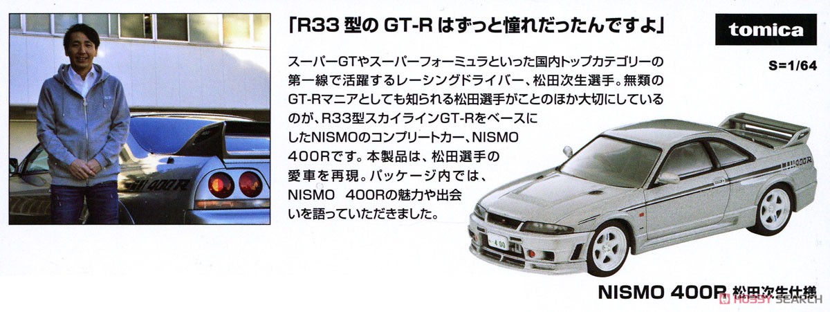 TLV-N NISMO 400R 松田次生仕様(銀) (ミニカー) - ホビーサーチ ミニカー