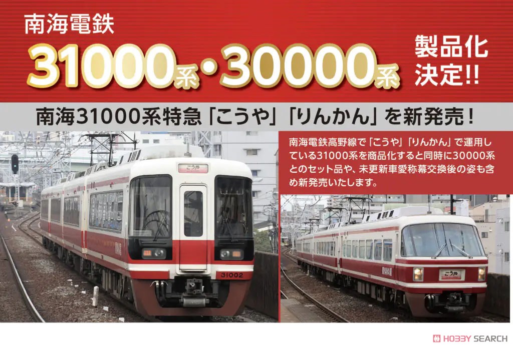 南海 30000系更新車 特急「こうや」改良版4両セット (4両セット) (鉄道