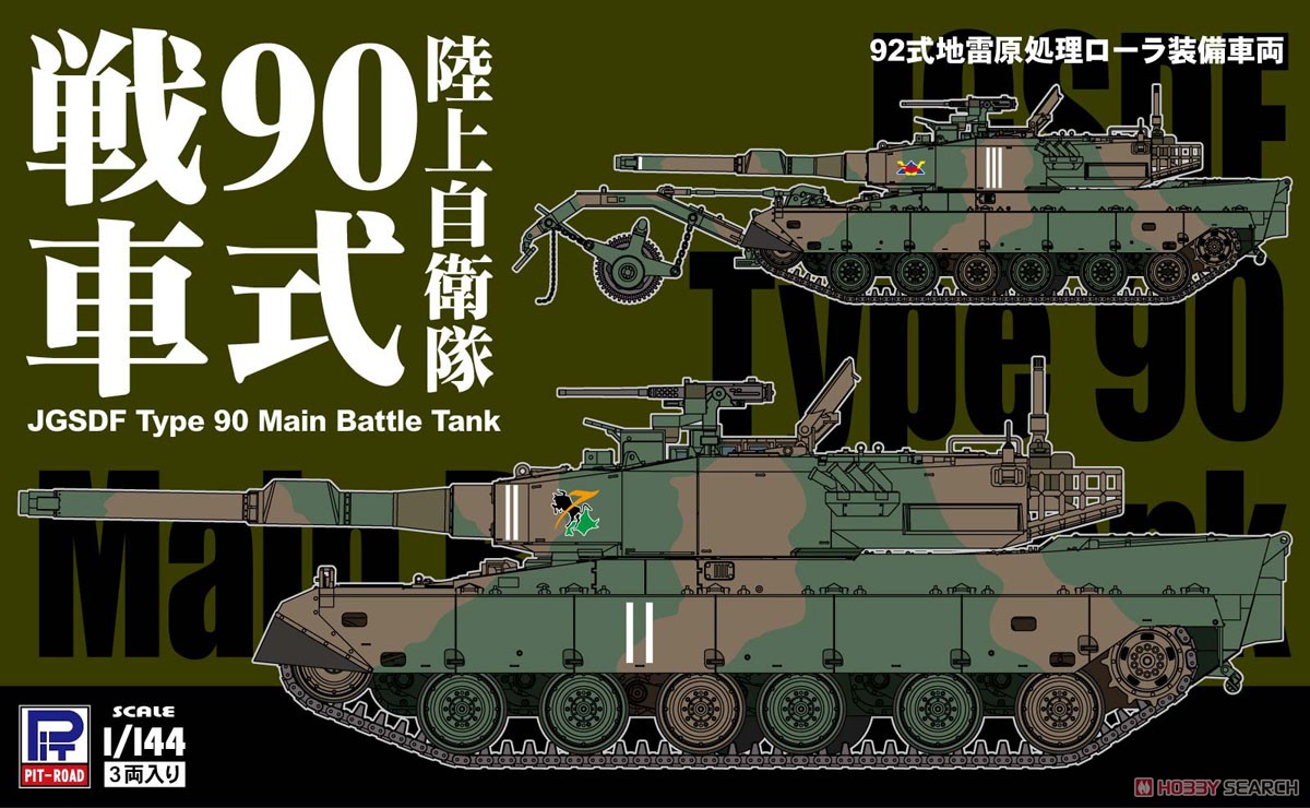 陸上自衛隊 90式戦車 (プラモデル) - ホビーサーチ ミリタリープラモ