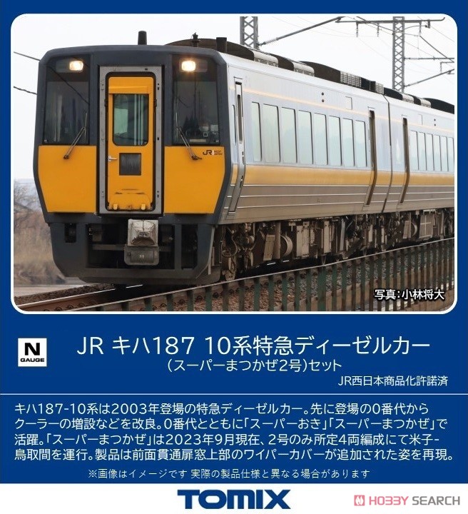 JR キハ187-10系特急ディーゼルカー (スーパーまつかぜ2号) セット (4