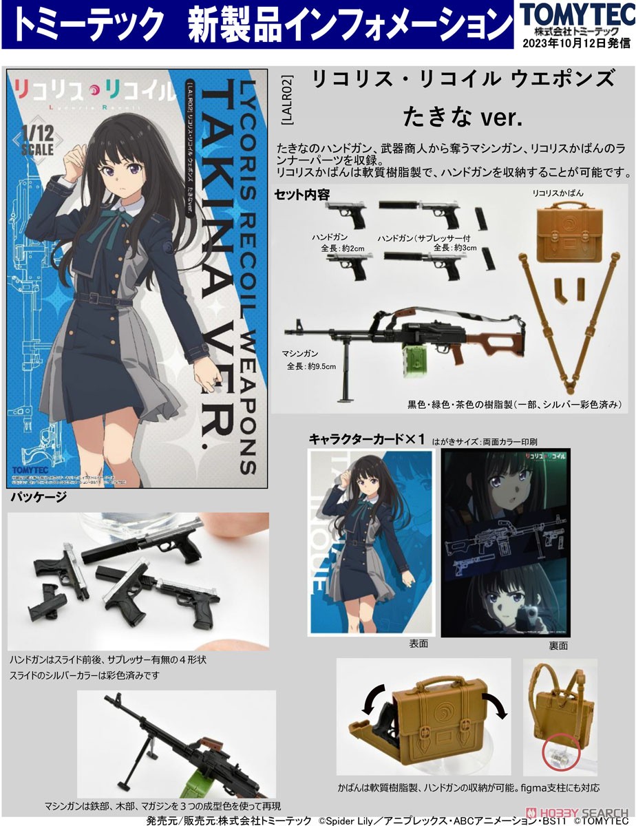 1/12 Little Armory (LALR02) リコリス・リコイル ウエポンズ たきな