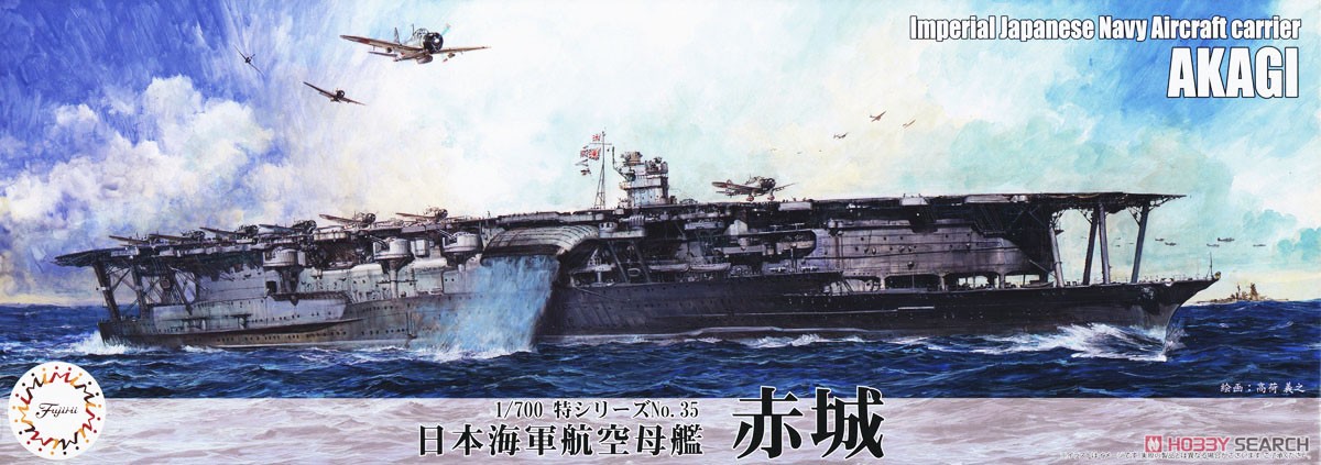 日本海軍航空母艦 赤城 (プラモデル) - ホビーサーチ ミリタリープラモ