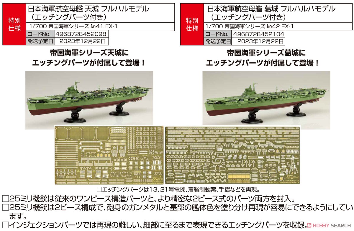 日本海軍航空母艦 天城 フルハルモデル 特別仕様 (エッチングパーツ