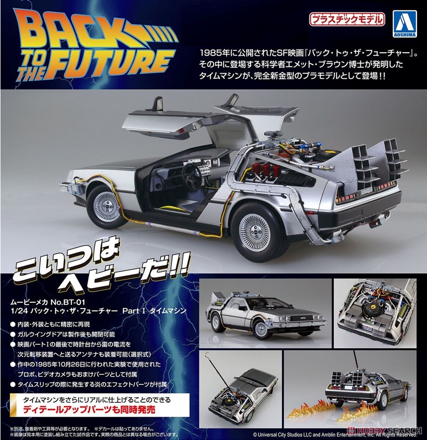 バック・トゥ・ザ・フューチャー PartI タイムマシン (プラモデル