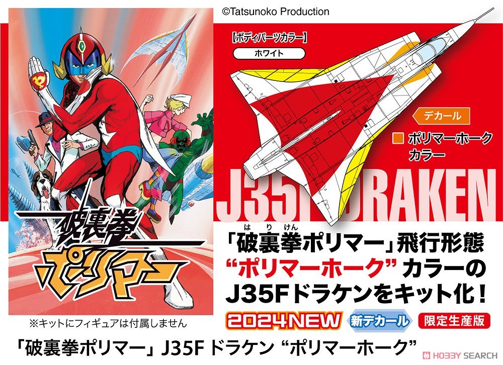破裏拳ポリマー」 J35F ドラケン `ポリマーホーク` (プラモデル