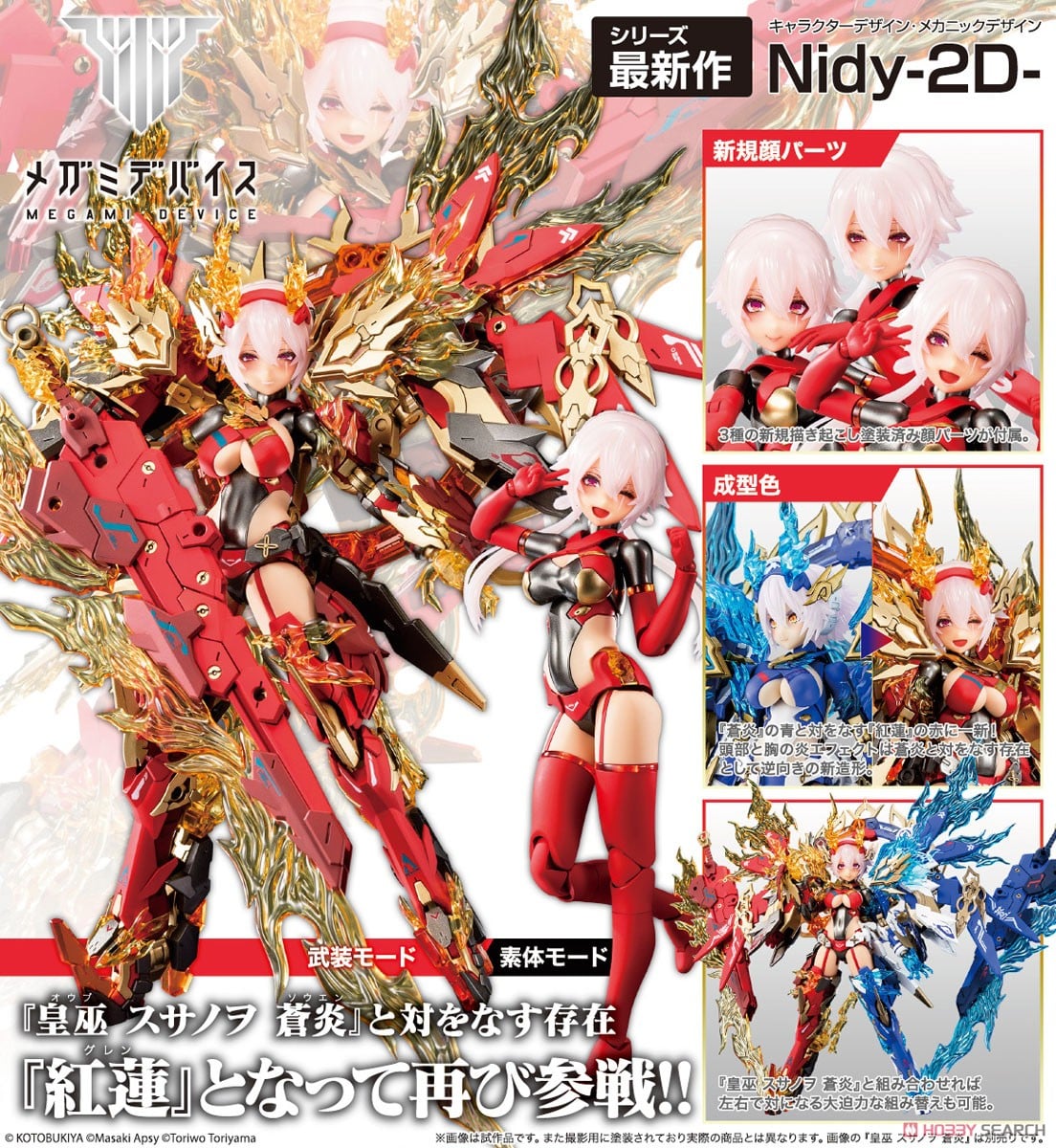 皇巫 スサノヲ 紅蓮 (プラモデル) - ホビーサーチ ガンプラ他