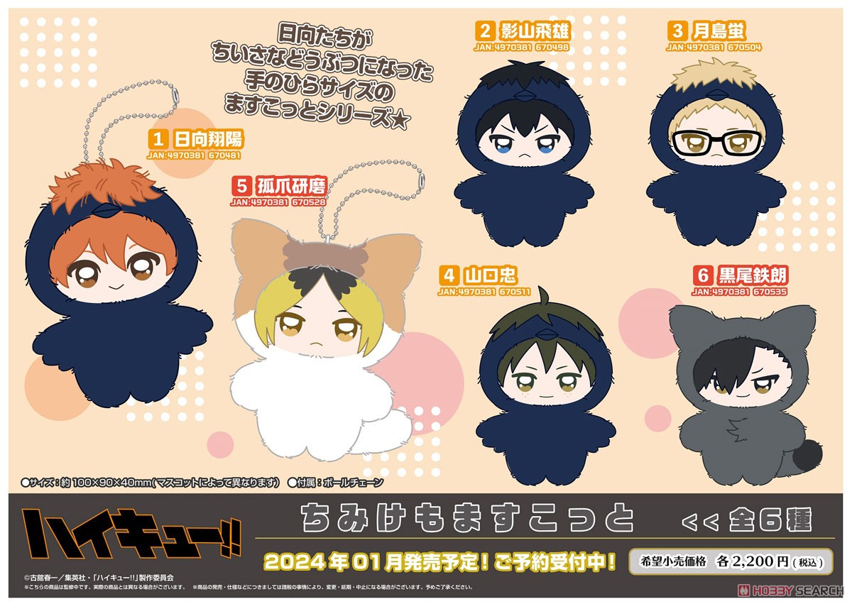 アニメ「ハイキュー!!」 ちみけもますこっと 12.角名倫太郎