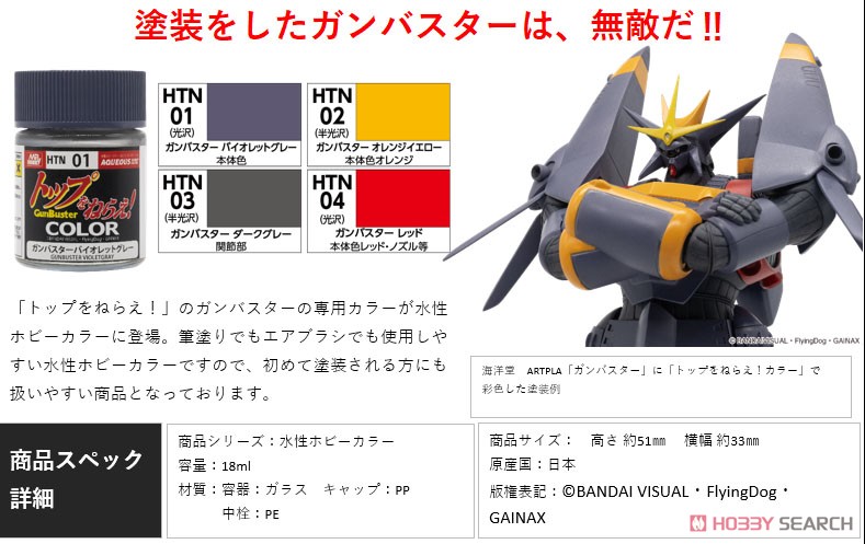 ガンバスターオレンジイエロー (塗料) - ホビーサーチ 工具・塗料