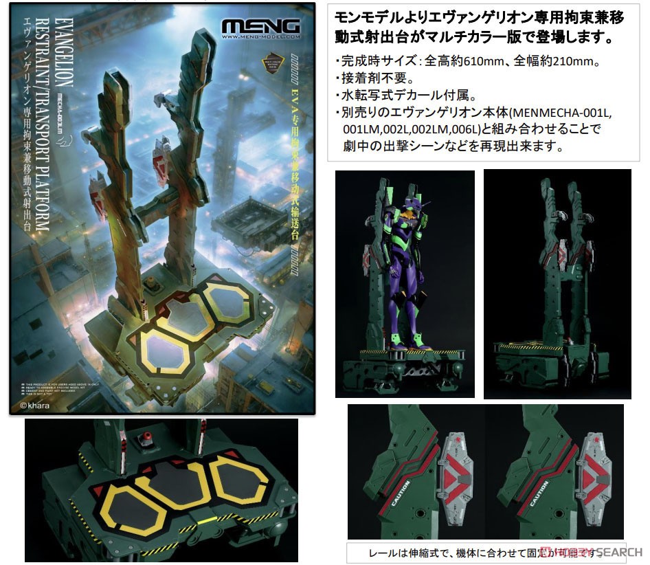 エヴァンゲリオン専用拘束兼移動式 射出台(マルチカラーバージョン