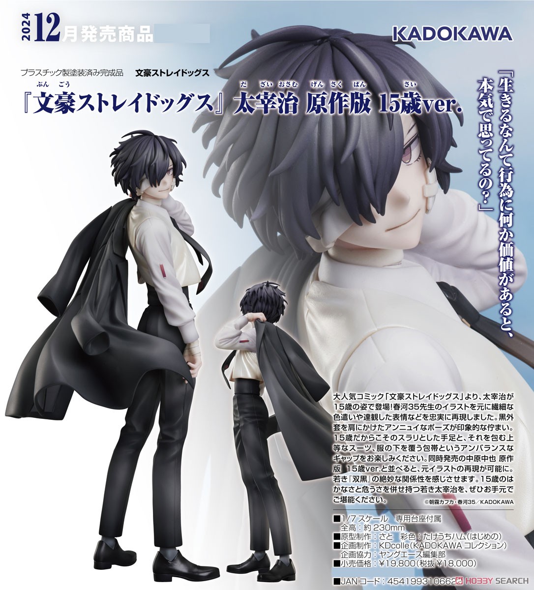 文豪ストレイドッグス』 太宰治 原作版 15歳ver. (フィギュア