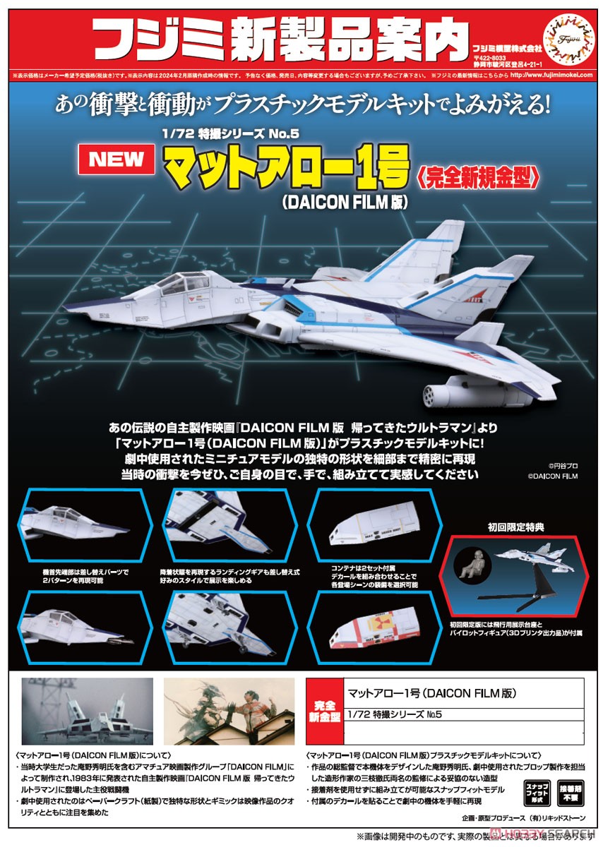 マットアロー1号 (DAICON FILM版) (プラモデル) - ホビーサーチ ガンプラ他